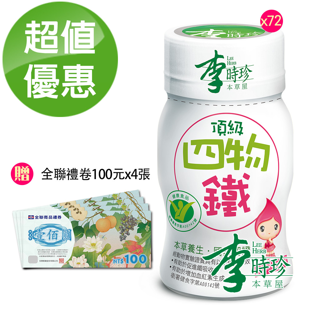 ◆聯合國推薦專利好鐵吸收率高 ◆國家認證四物飲品 ◆保健功效之相關成分甘胺酸亞鐵