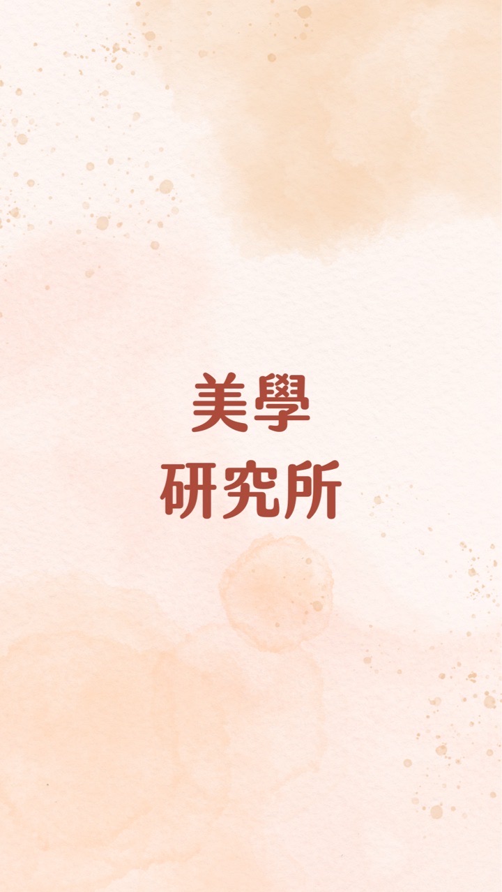 美學研究所