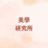 美學研究所