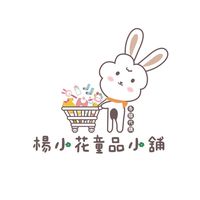 ❹楊小花童品x嚴選好物代購