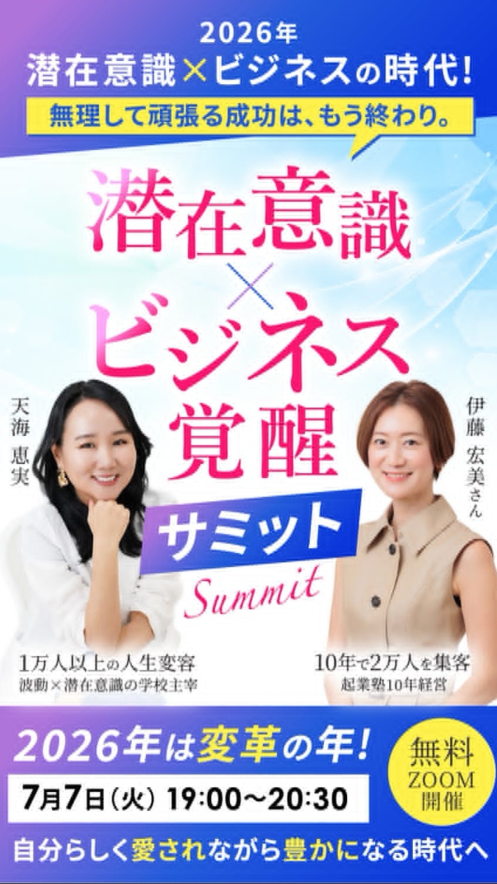 潜在意識✖️ビジネス覚醒サミット