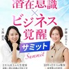 潜在意識✖️ビジネス覚醒サミット