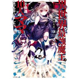 異世界で最強魔王の子供達１０人のママになっちゃいました。｜無料