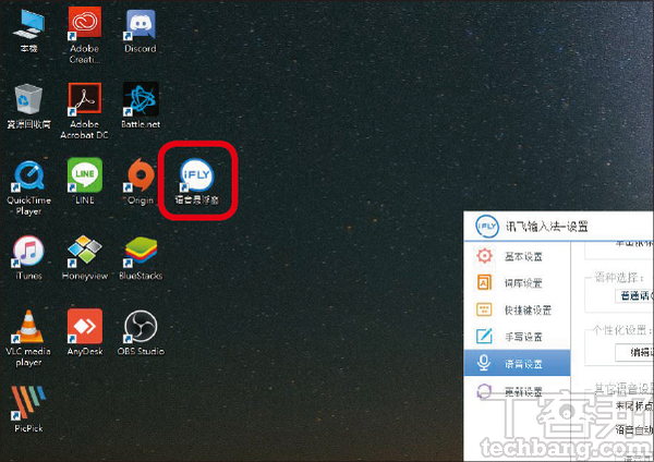 1.點選方才新增的「語音懸浮窗」捷徑，滑鼠按兩下啟動訊飛輸入法的語音辨識輸入功能，輸入法可以保持注音或倉頡等。