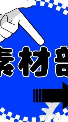 映像促進協会　素材部のオープンチャット