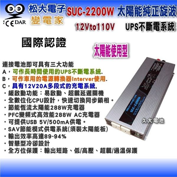 ✚久大電池❚變電家 SUC-2200W 太陽能純正弦波 UPS不斷電系統 USB插座 營業設備/行動餐車/醫療儀器