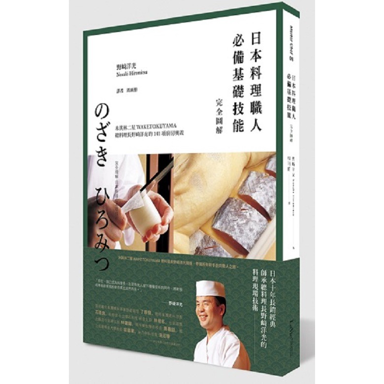 日本料理職人必備基礎技能完全圖解：米其林二星