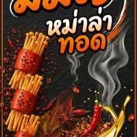 มัมใจหม่าล่าทอด🧡!! หน้าเอกสินชล