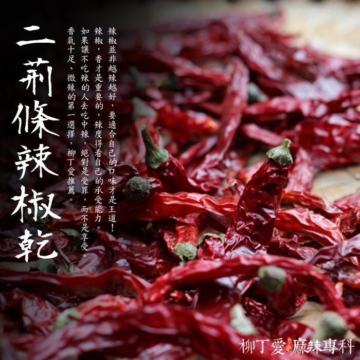 柳丁愛☆四川二荊條辣椒乾段 100g【A097】香氣特殊 小辣 雞心椒 重慶橋頭火鍋 小肥羊火鍋 海底撈火鍋 台灣批發