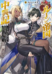 「ルーン帝国中興記」シリーズ