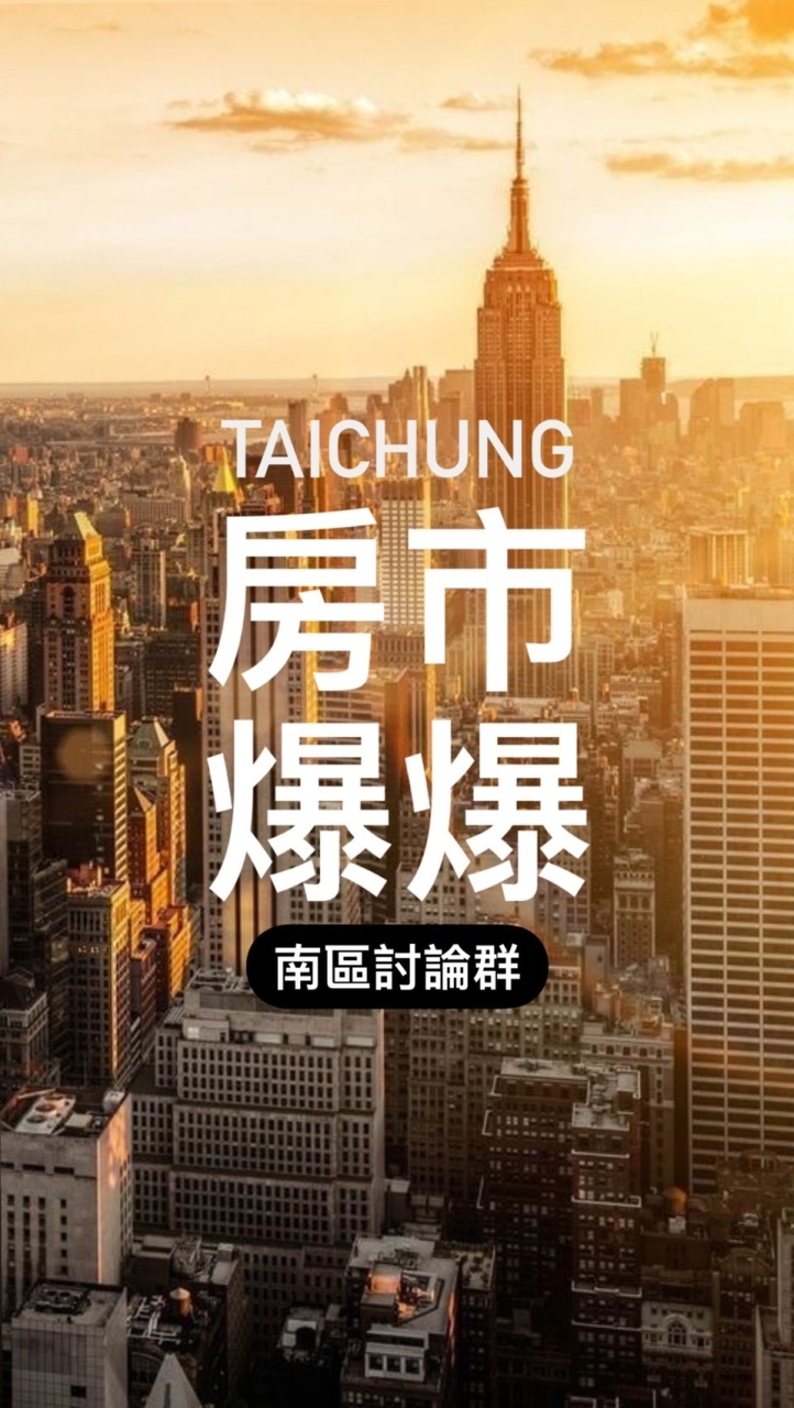 🔥房市爆爆｜南區討論區🏠（謝絕推銷）