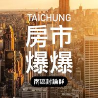 🔥房市爆爆｜南區討論區🏠（謝絕推銷）