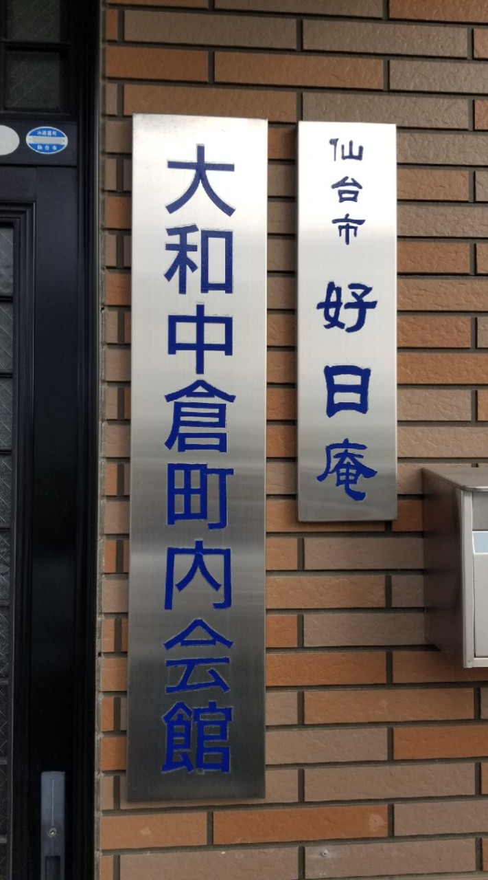 大和中倉町内会