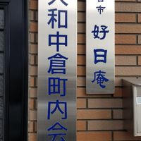 大和中倉町内会