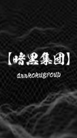 暗黒集団