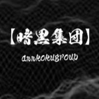 暗黒集団
