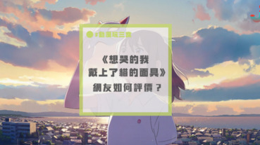 《想哭的我戴上了貓的面具》網友評價兩極？