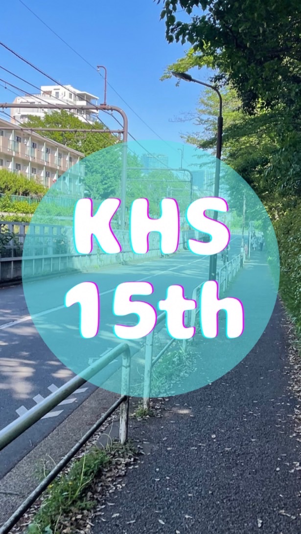 KHS15th🌏都立国際15期