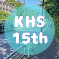 KHS15th🌏都立国際15期