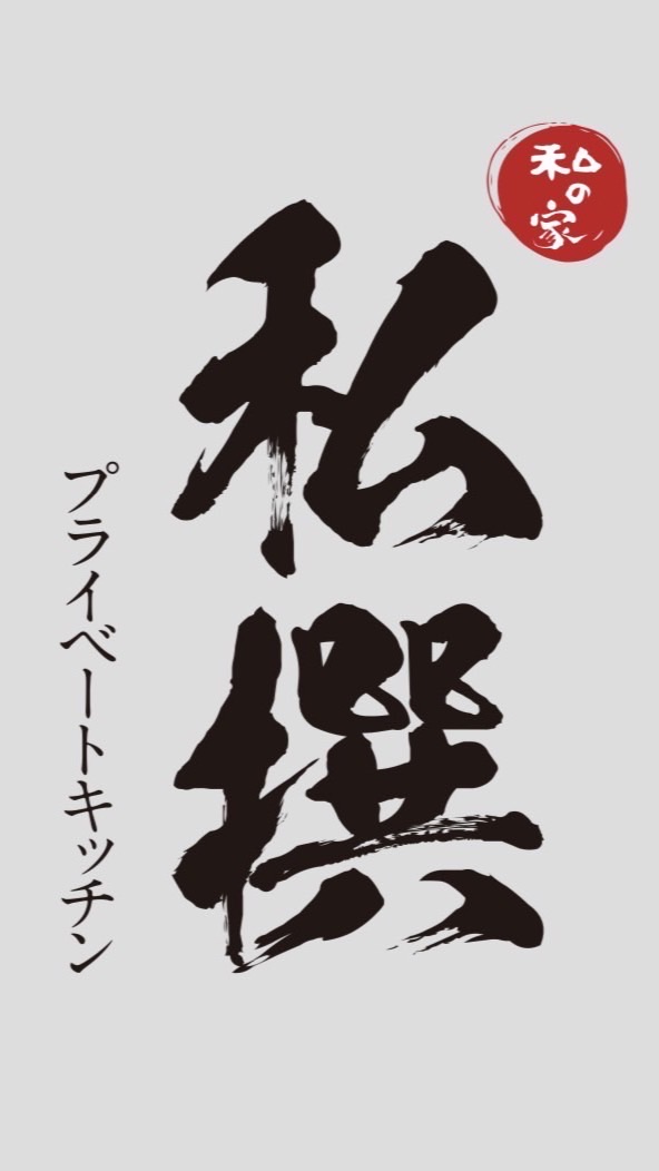 私撰 熟成生魚片 壽司