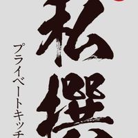 私撰 熟成生魚片 壽司