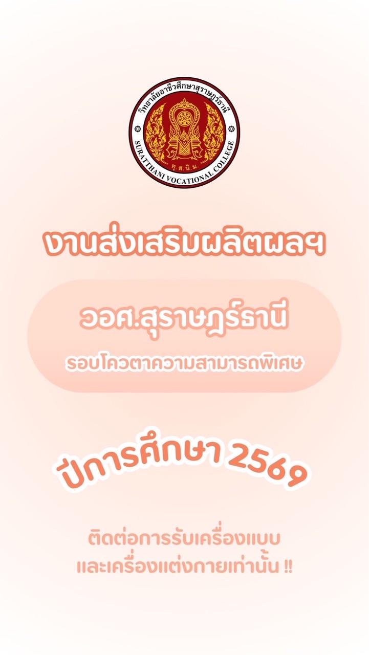 รับเครื่องแบบ รอบโควตาความสามารถพิเศษ 2569