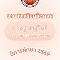รับเครื่องแบบ รอบความสามารถ+กรณีพิเศษ 2569