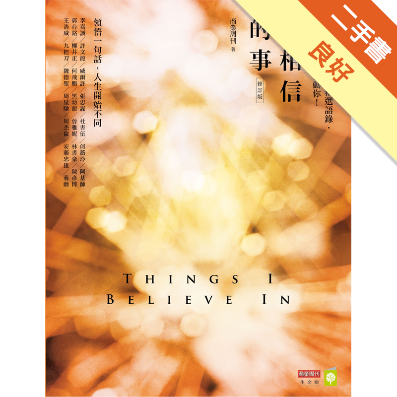 二手書購物須知1. 購買二手書時，請檢視商品書況或書況影片。商品名稱後方編號為賣家來源。2. 商品版權法律說明：TAAZE 讀冊生活單純提供網路二手書託售平台予消費者，並不涉入書本作者與原出版商間之任