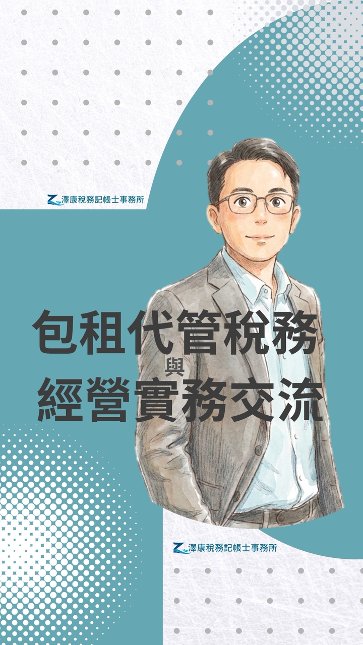 包租代管稅務與經營實務交流群