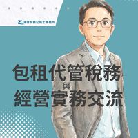 包租代管稅務與經營實務交流群