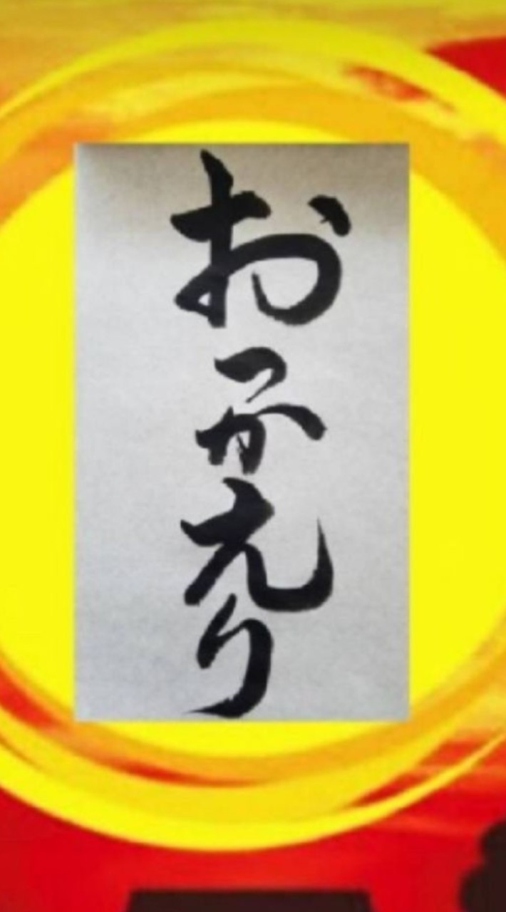 おっかえりのオープンチャット