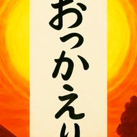 おっかえり