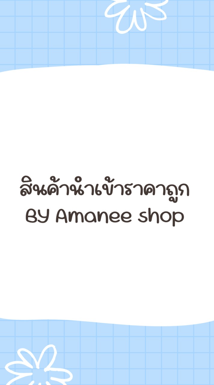 สินค้านำเข้าราคาถูก By Amanee shop
