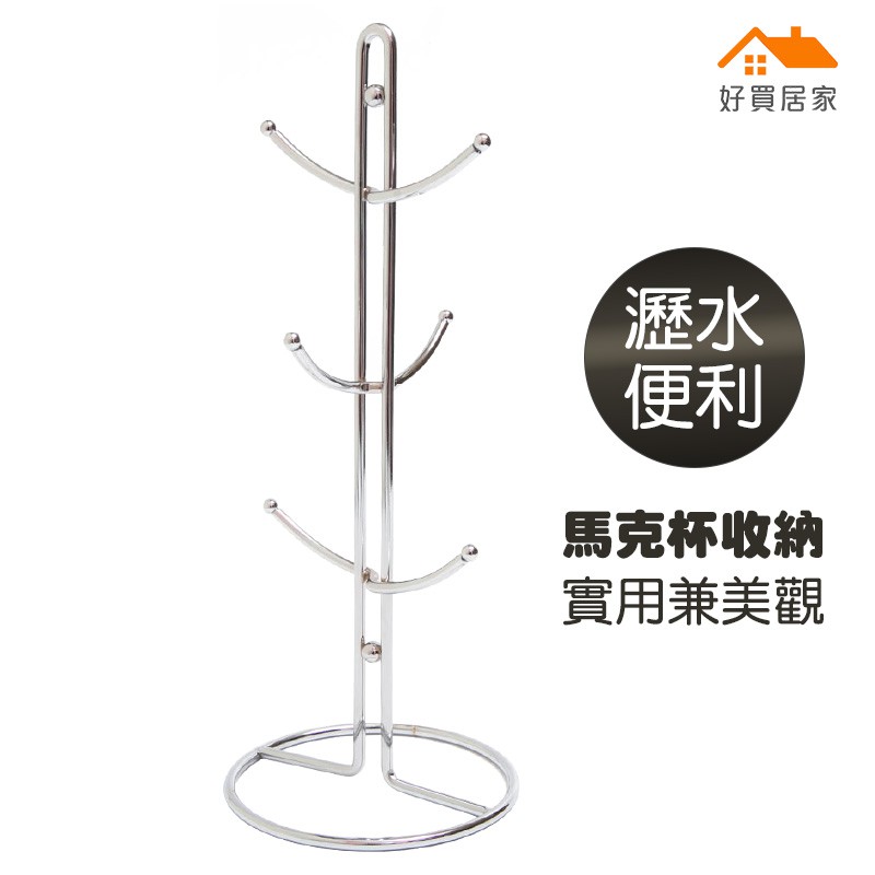 【商品特色】●直立式簡潔歐式設計，增添居家品味●採用直徑5mm粗厚不鏽鋼丸線製造而成，堅固耐用，不易變型●6掛馬克杯架讓您心愛的杯子好收納●精質不鏽鋼線處理，不易生鏽好整理●懸空吊放式設計，方便餐具自