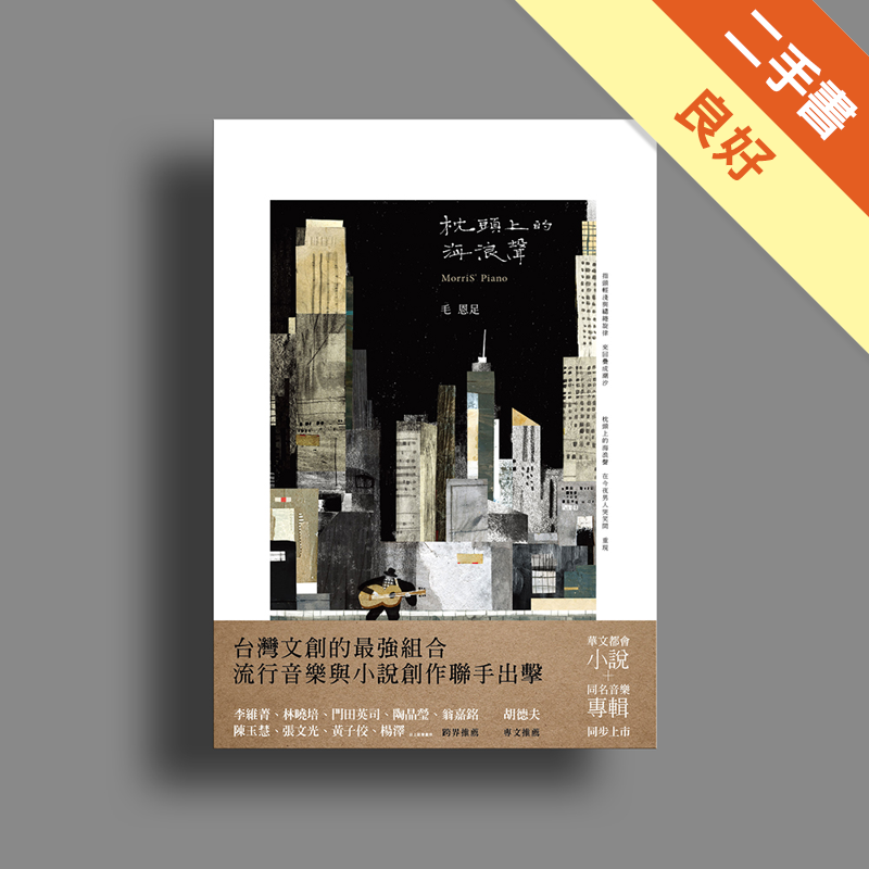 二手書購物須知1. 購買二手書時，請檢視商品書況或書況影片。商品名稱後方編號為賣家來源。2. 商品版權法律說明：TAAZE 讀冊生活單純提供網路二手書託售平台予消費者，並不涉入書本作者與原出版商間之任