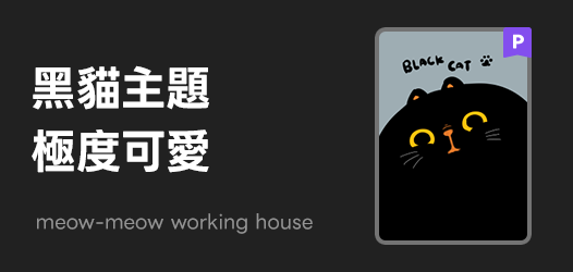 喵烏🐱黑貓主題來襲！