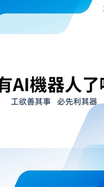 你有AI機器人了嗎