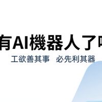你有AI機器人了嗎