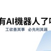 你有AI機器人了嗎