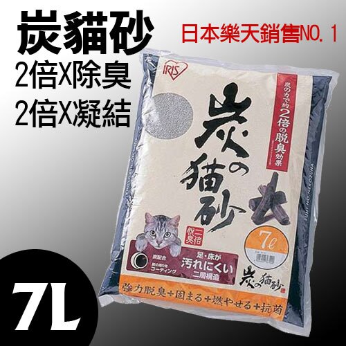 日本IRIS》現炭除臭貓砂SNS-70 炭貓砂 / 除臭凝結 / 貓砂好窩生活節