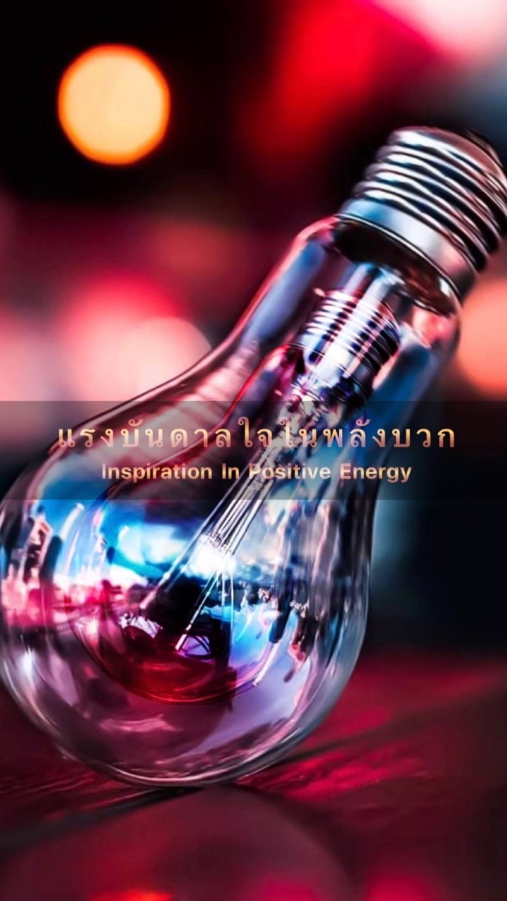 💡แรงบันดาลใจ [ ในพลังบวก➕]💡