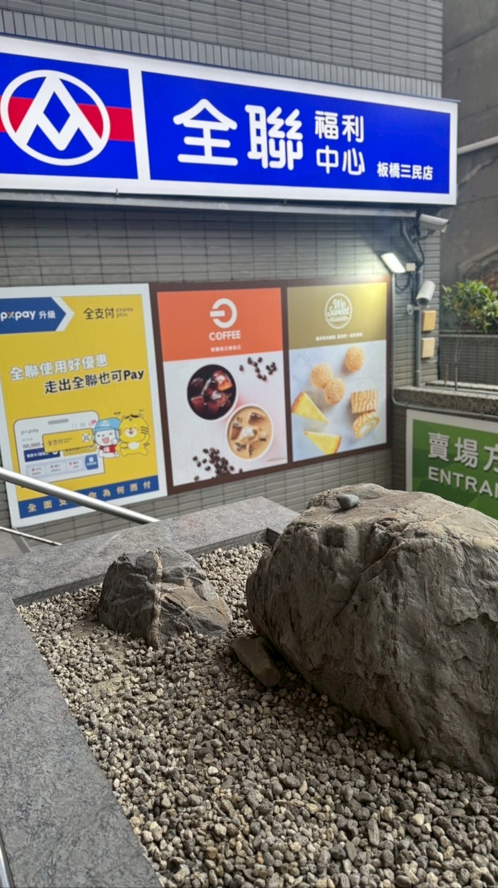 全聯_板橋三民店_好康🛒到咻播