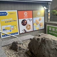 全聯_板橋三民店_好康🛒到咻播