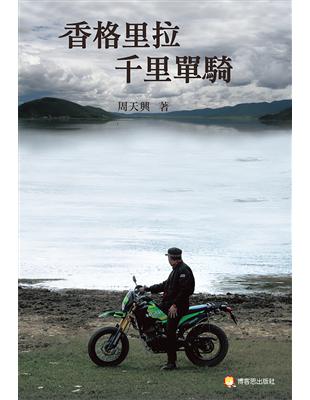 十年前，和幾位好友去雲南自助旅行，香格里拉是其中一站，也是印象最深刻的一個地方。當時我心裡就在想：以後我要騎摩托車來這裡，因為我知道只有摩托車才能解決各種環境和移動上的需求，人與大自然也能完全融合。回