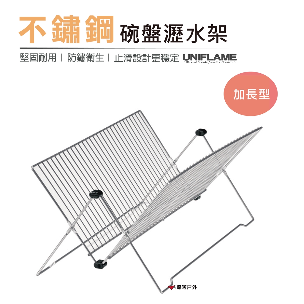 ✨ 商品數量皆由手動更新，下標前建議先使用聊聊詢問有無現貨 ✨【悠遊戶外】UNIFLAME不鏽鋼碗盤瀝水架加長型 不鏽鋼材質 底部防滑設計 可以摺疊收納便於攜帶 加長型尺寸家庭戶外都可使用 居家/露營