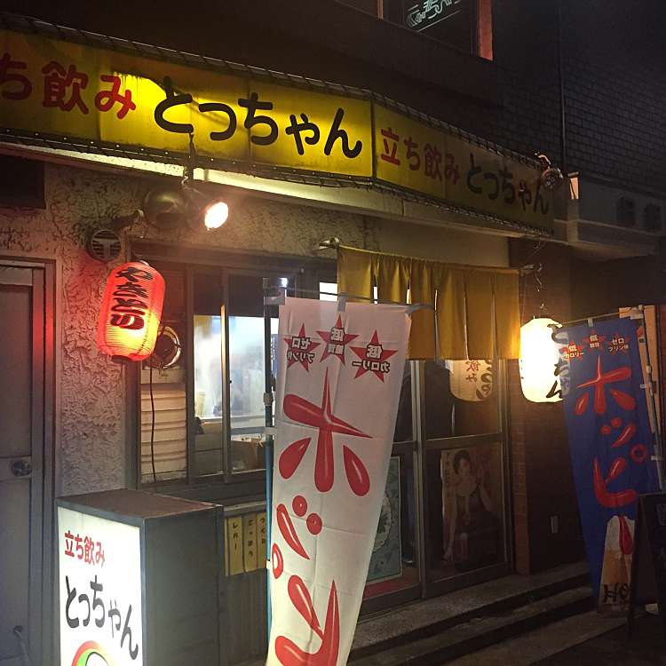 立ち飲み とっちゃん 鶴見店 鶴見中央 鶴見駅 居酒屋 By Line Conomi