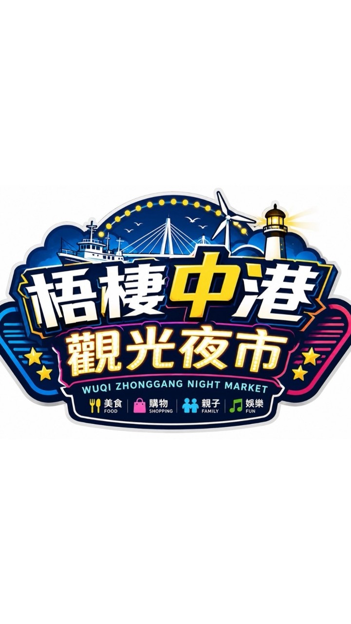 臺中梧棲中港觀光夜市｜吃喝玩樂交流區