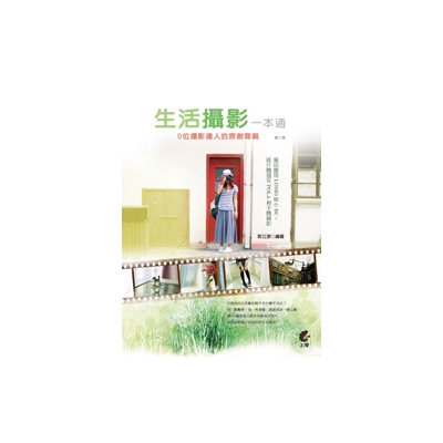 生活攝影一本通(9位攝影達人的原創寫真)