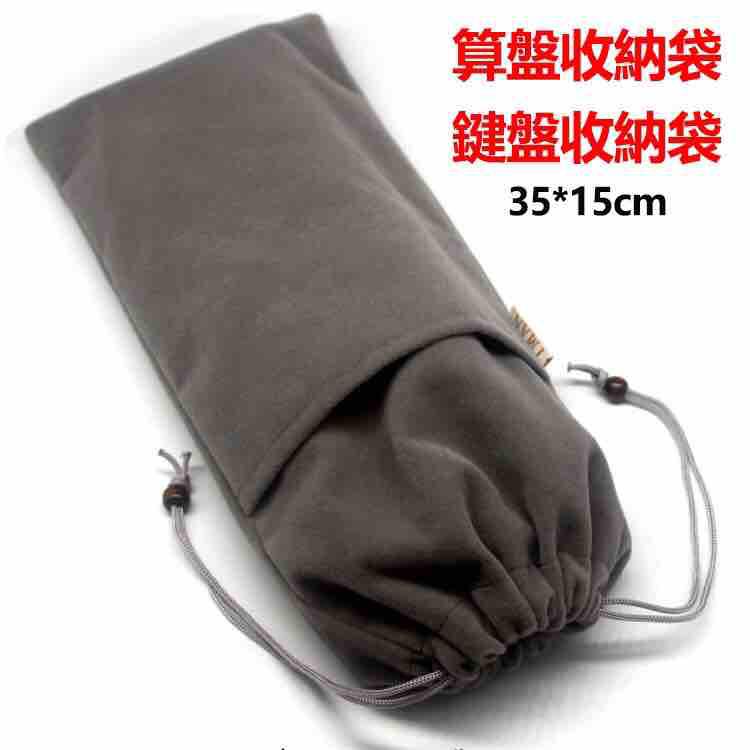 【現貨】鍵盤收納袋 算盤收納袋 鍵盤植絨絨布袋子 珠算算盤袋子 35*15cm長條收納袋子