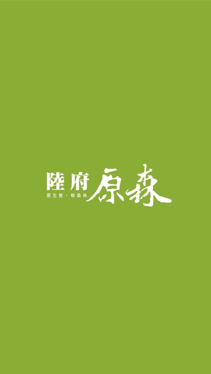 陸府原森剁手團